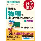 橋元の物理をはじめからていねいに-大学受験物理 (力学編) (東進ブックス-名人の授業) 淳一郎， 橋元