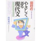 やさしく語る現代文 田村 秀行