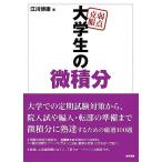 弱点克服　大学生の微積分