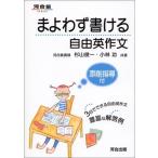 まよわず書ける自由英作文 (河合塾シリーズ) 杉山 俊一; 小林 功
