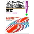センタ-・マ-ク基礎問題集 古文