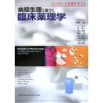 [A01042628]病態生理に基づく臨床薬理学_ ハーバード大学テキスト デービッド E.ゴーラン; アーメン H.タシジアン Jr.