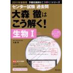 センター試験過去問大森徹はこう解く!生物1 2011年受験用 (予備校講師はこう解く!シリーズ)