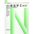 食品学 (2) (Nブックス) 菅原 龍幸; 青木 隆子