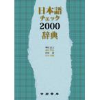 日本語チェック2000辞典