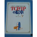 TCP/IPの絵本: ネットワークが面白くなる9つの扉 アンク