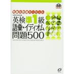 英検準1級語彙・イディオム問題500 (旺文社英検書) 旺文社