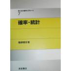 確率・統計 (理工系の数学入門コース 7)