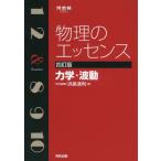 物理のエッセンス 力学・波動 (河合塾シリーズ) [単行本] 浜島 清利
