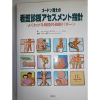 ゴードン博士の看護診断アセスメント指針: よくわかる機能的健康パターン