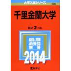 千里金蘭大学 (2014年版 大学入試シリーズ) [単行本]  赤本 教学社編集部