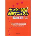 センター試験必勝マニュアル国語(漢文) 改訂版