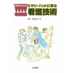 学生のためのヒヤリ・ハットに学ぶ看護技術 川島 みどり