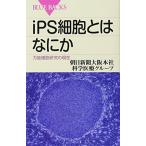iPS細胞とはなにか-万能細胞研究の現在 (ブルーバックス)
