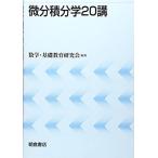 微分積分学20講 数学 基礎教育研究会