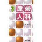すぐ調 産婦人科 [文庫] 伸治，谷垣