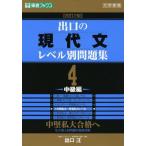 出口の現代文レベル別問題集4 中級編 改訂2版 (東進ブックス レベル別問題集シリーズ)