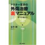 ドクター夏井の外傷治療「裏」マニュアル―すぐに役立つHints&Tips