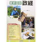 最新図説政経 [単行本] 浜島書店