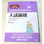 看護医療技術系の入試面接 合格できる面接マナーと想定問答集 改訂版 (大学／短期大学／専門学校受験)
