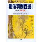 刑法判例百選1総論(第6版) 別冊ジュリスト189