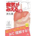 病気がみえる 〈vol.1〉 消化器 (Medical Disease:An Illustrated Reference) 医療