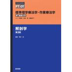 解剖学 (標準理学療法学・作業療法学 専門基礎分野) 奈良 勲