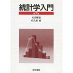 統計学入門 [単行本] 杉田 暉道; 栃久保 修
