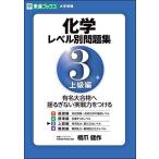 化学レベル別問題集 3上級編 (東進ブックス 大学受験 レベル別問題集シリーズ) 橋爪 健作