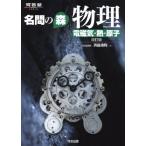名問の森 物理[電磁気・熱・原子] (河合塾シリーズ) 浜島 清利