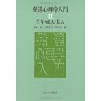 発達心理学入門 (2) 無藤 隆