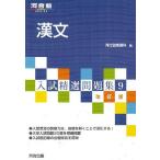 漢文 (河合塾シリーズ) 河合塾国語科