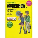 [A01046055]佐々木隆宏の 整数問題が面白いほどとける本 (数学が面白いほどわかるシリーズ) 佐々木 隆宏