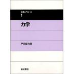 力学 (物理入門コース1) 戸田 盛和