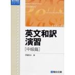 英文和訳演習 中級篇 (駿台受験叢書) 伊藤 和夫