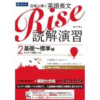 合格へ導く英語長文Rise 読解演習2.基礎~標準編(センター試験レベル) [単行本（ソフトカバー）] 塩川 千尋
