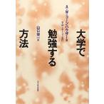[高等教育シリーズ] 大学で勉強する方法