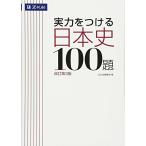 実力をつける日本史100題[改訂第3版] [単行本（ソフトカバー）] Z会出版編集部