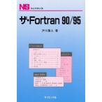 ザ・Fortran 90/95 (NSライブラリ 12)