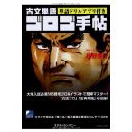 古文単語ゴロゴ手帖 板野 博行