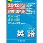 英語: 大学入試センタ-試験過去問題集 (2012) (大学入試完全対策シリーズ) 駿台予備学校