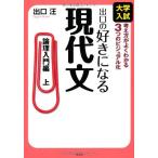 出口の好きになる現代文 論理入門編 上-大学入試 [単行本] 出口 汪