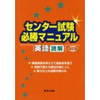 センター試験必勝マニュアル英語 読解編 改訂版 東京出版編集部