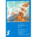 育ての心 上 (フレーベル新書 12)