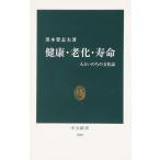 健康・老化・寿命: 人といのちの文化誌 (中公新書 1898)