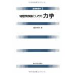物理学序論としての 力学 (基礎物理学1)