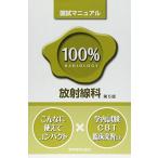 100%放射線科: 国試マニュアル 医学教育出版社