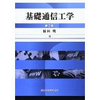 基礎通信工学 (第2版)