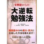 E判定からの大逆転勉強法 柏村 真至 武田 康 村田 明彦; 南極流宗家