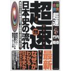 超速!最新日本史の流れ: 原始から大政奉還まで、2時間で流れをつかむ! (大学受験合格請負シリーズ)
